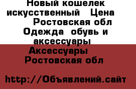 Новый кошелек искусственный › Цена ­ 300 - Ростовская обл. Одежда, обувь и аксессуары » Аксессуары   . Ростовская обл.